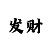 大发排列3